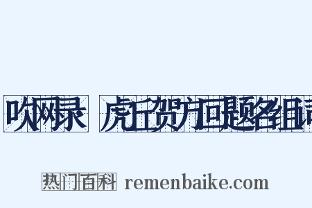 吹网录·虎丘贺方回题名组词是什么意思的图片